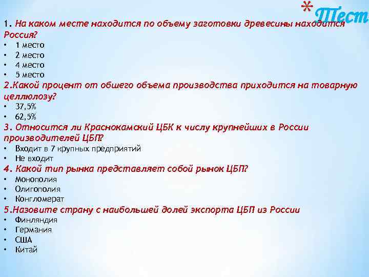 *Тест 1. На каком месте находится по объему заготовки древесины находится Россия? • •