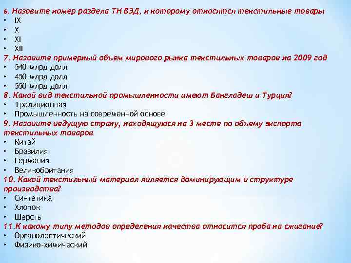 6. Назовите номер раздела ТН ВЭД, к которому относятся текстильные товары • IX •
