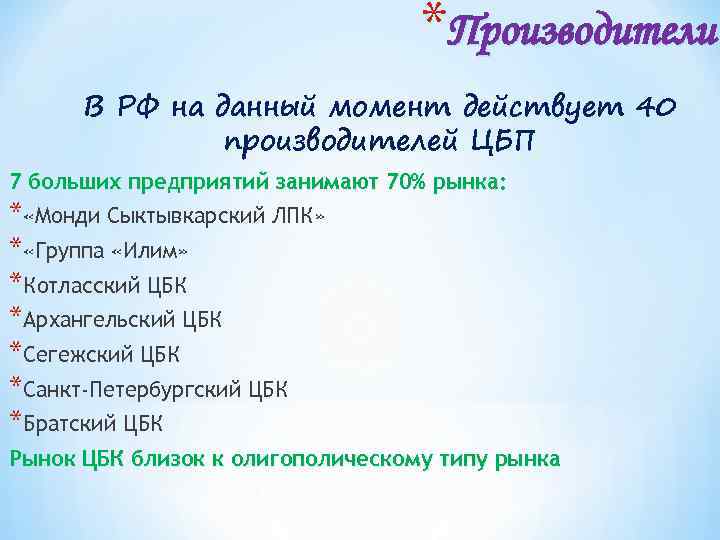 *Производители В РФ на данный момент действует 40 производителей ЦБП 7 больших предприятий занимают