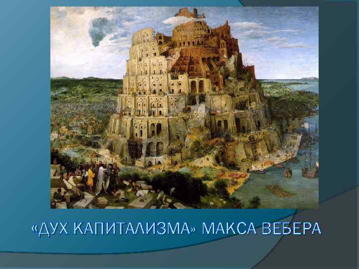  «ДУХ КАПИТАЛИЗМА» МАКСА ВЕБЕРА 