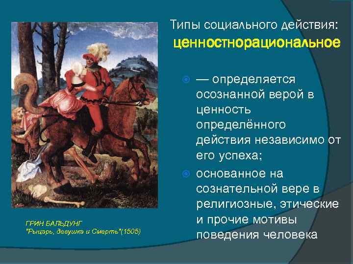 Типы социального действия: ценностнорациональное — определяется осознанной верой в ценность определённого действия независимо от