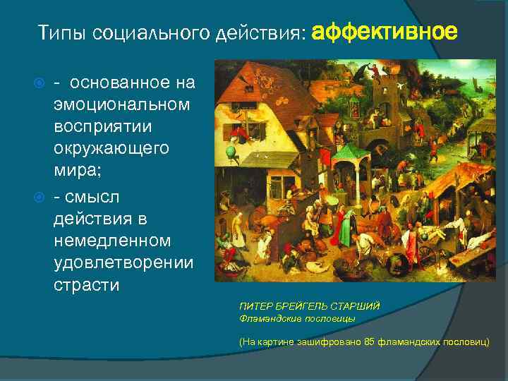 Типы социального действия: аффективное - основанное на эмоциональном восприятии окружающего мира; - смысл действия