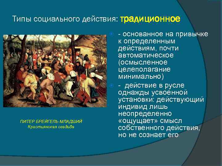 Типы социального действия: традиционное - основанное на привычке к определенным действиям, почти автоматическое (осмысленное