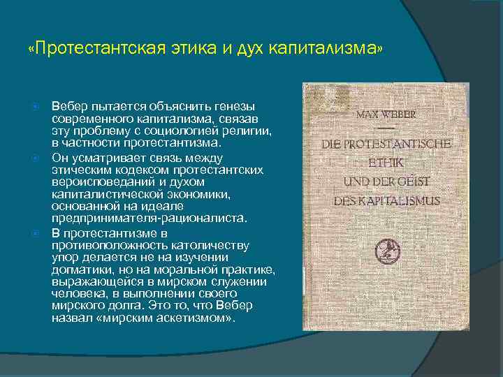 Работу протестантская этика и дух капитализма написал