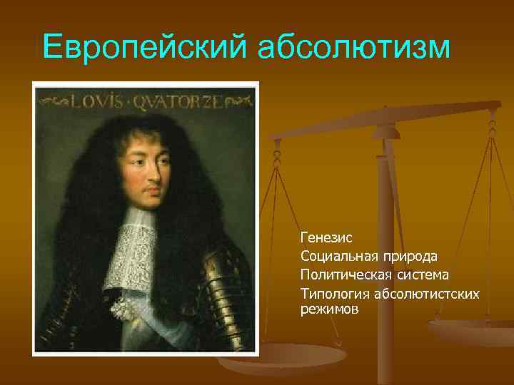 Европейский абсолютизм Генезис Социальная природа Политическая система Типология абсолютистских режимов 