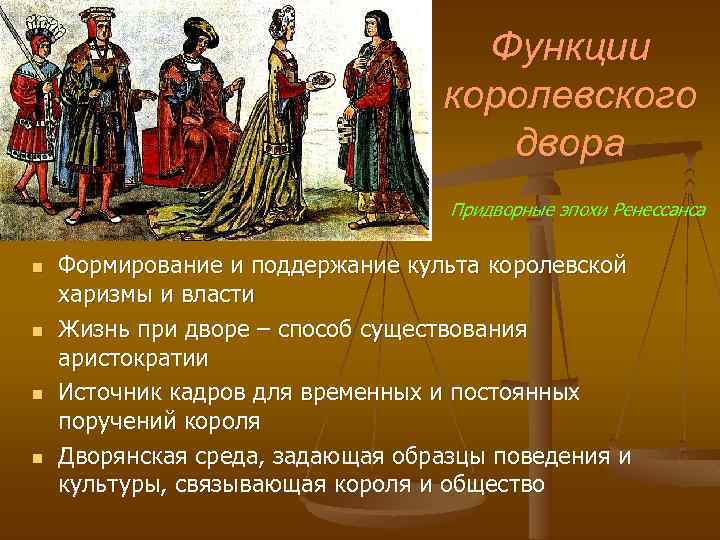 Функции королевского двора Придворные эпохи Ренессанса n n Формирование и поддержание культа королевской харизмы