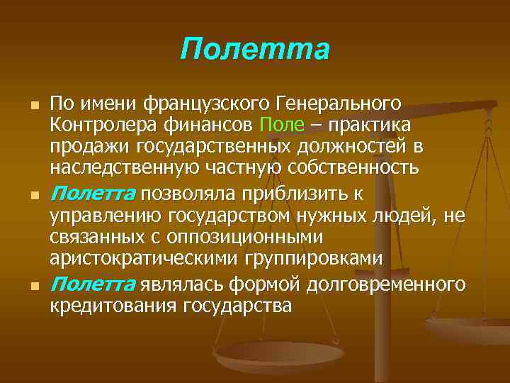 Полетта n n n По имени французского Генерального Контролера финансов Поле – практика продажи
