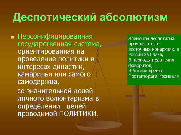 Деспотический абсолютизм n Персонифицированная государственная система, ориентированная на проведение политики в интересах династии, камарильи