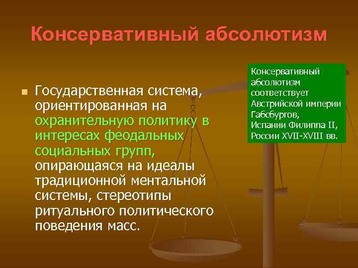 Консервативный абсолютизм n Государственная система, ориентированная на охранительную политику в интересах феодальных социальных групп,