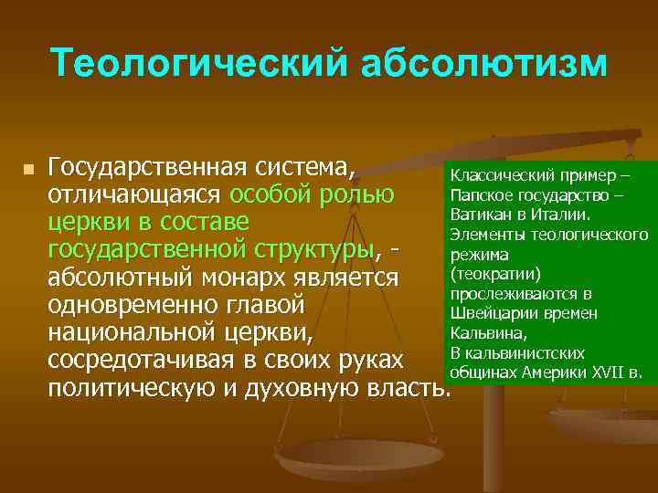 Теологический абсолютизм n Государственная система, Классический пример – Папское государство – отличающаяся особой ролью