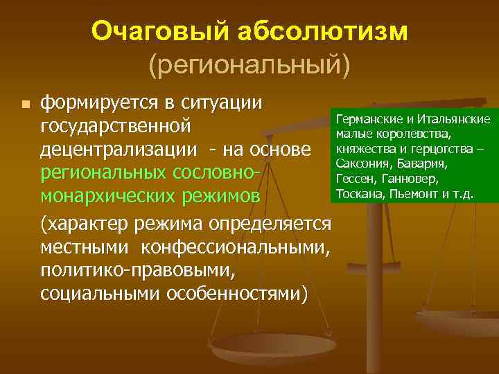 Очаговый абсолютизм (региональный) n формируется в ситуации Германские и Итальянские государственной малые королевства, децентрализации