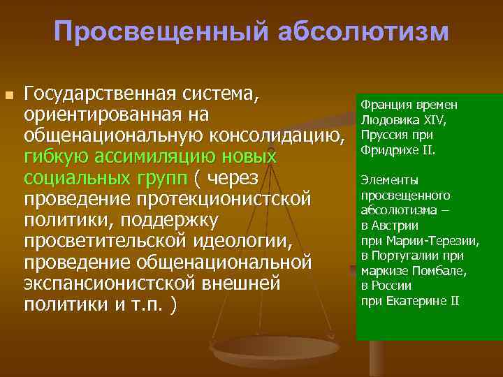 Просвещенный абсолютизм n Государственная система, ориентированная на общенациональную консолидацию, гибкую ассимиляцию новых социальных групп