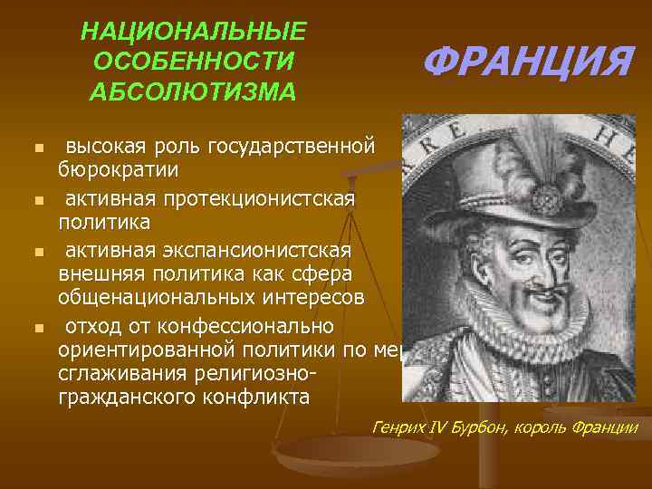 НАЦИОНАЛЬНЫЕ ОСОБЕННОСТИ АБСОЛЮТИЗМА n n ФРАНЦИЯ высокая роль государственной бюрократии активная протекционистская политика активная