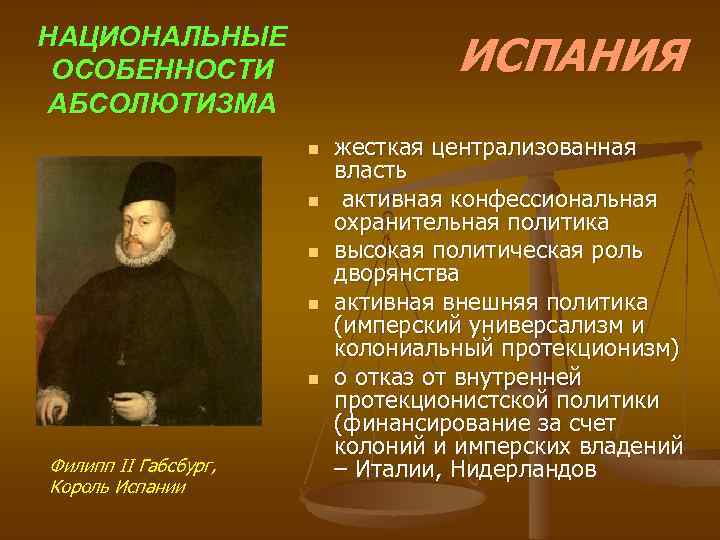 НАЦИОНАЛЬНЫЕ ОСОБЕННОСТИ АБСОЛЮТИЗМА ИСПАНИЯ n n n Филипп II Габсбург, Король Испании жесткая централизованная