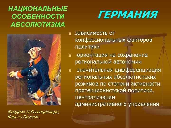 НАЦИОНАЛЬНЫЕ ОСОБЕННОСТИ АБСОЛЮТИЗМА ГЕРМАНИЯ n n n Фридрих II Гогенцоллерн, Король Пруссии зависимость от