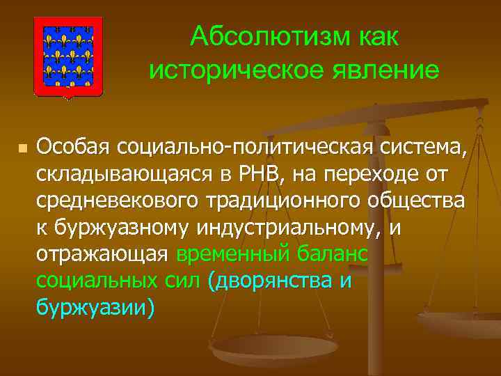 Абсолютизм как историческое явление n Особая социально-политическая система, складывающаяся в РНВ, на переходе от