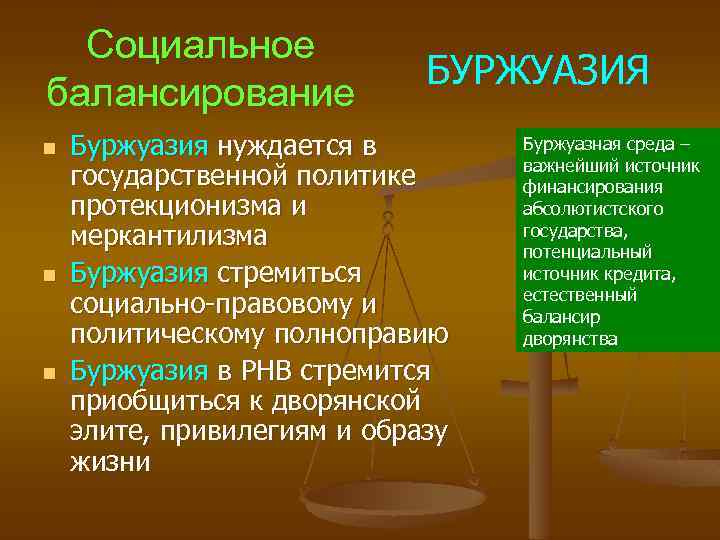 Социальное балансирование n n n БУРЖУАЗИЯ Буржуазия нуждается в государственной политике протекционизма и меркантилизма