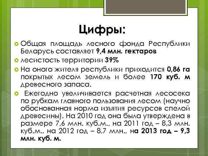 Цифры: Общая площадь лесного фонда Республики Беларусь составляет 9, 4 млн. гектаров лесистость территории