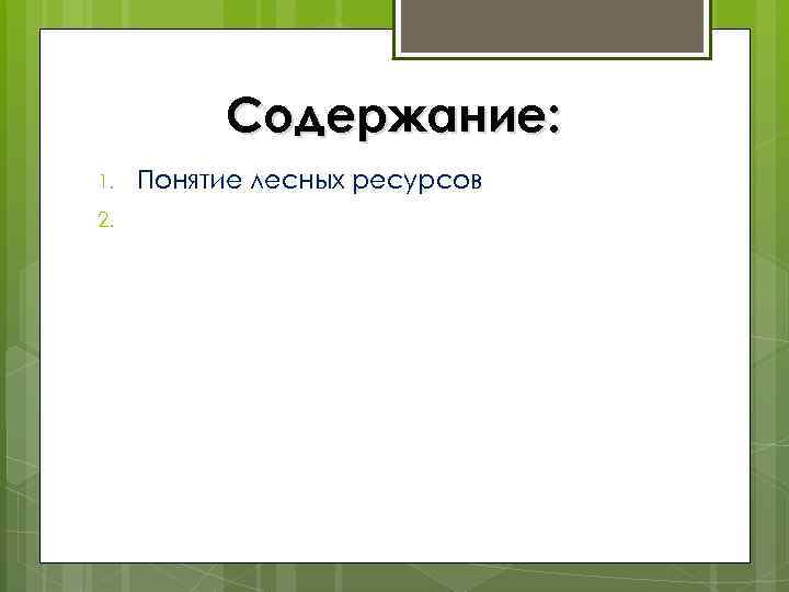 Содержание: 1. 2. Понятие лесных ресурсов 