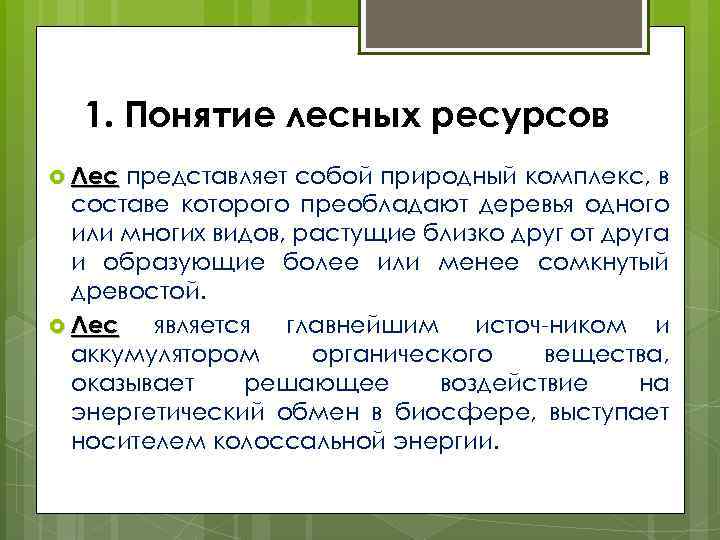 Лес представляет собой. Понятие лес. Понятие о лесах. Определение понятия лес. Лес это общее понятие.