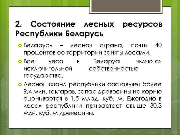 2. Состояние лесных Республики Беларусь ресурсов – лесная страна, почти 40 процентов ее территории