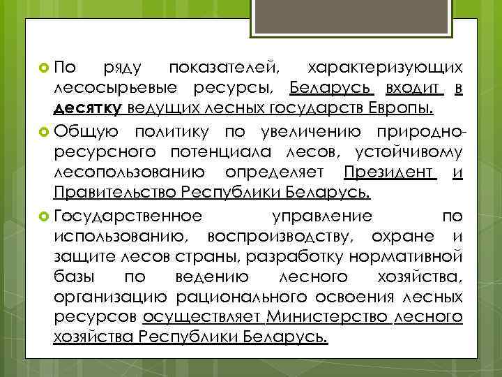  По ряду показателей, характеризующих лесосырьевые ресурсы, Беларусь входит в десятку ведущих лесных государств