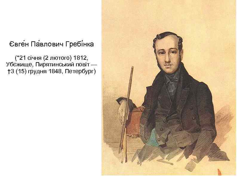 Євге н Па влович Гребі нка (*21 січня (2 лютого) 1812, Убєжище, Пирятинський повіт