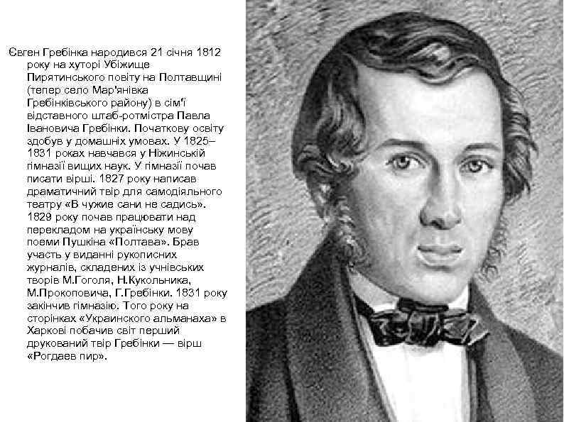 Євген Гребінка народився 21 січня 1812 року на хуторі Убіжище Пирятинського повіту на Полтавщині