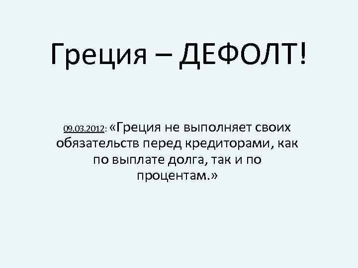 Греция – ДЕФОЛТ! «Греция не выполняет своих обязательств перед кредиторами, как по выплате долга,