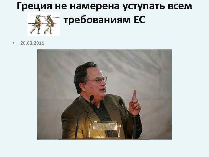 Греция не намерена уступать всем требованиям ЕС • 20. 03. 2015 