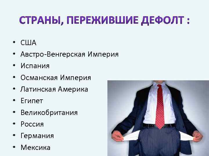  • • • США Австро-Венгерская Империя Испания Османская Империя Латинская Америка Египет Великобритания
