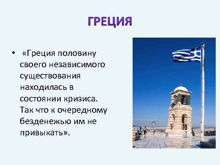  • «Греция половину своего независимого существования находилась в состоянии кризиса. Так что к