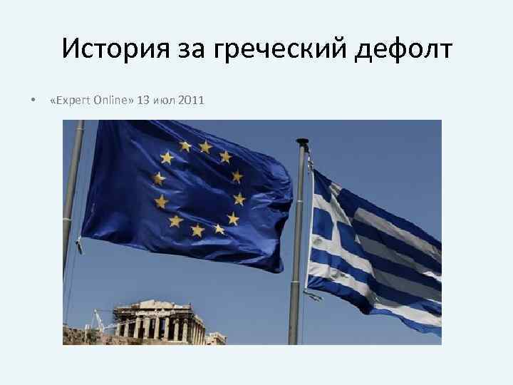 История за греческий дефолт • «Expert Online» 13 июл 2011 