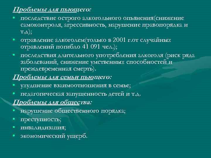 Проблемы для пьющего: • последствие острого алкогольного опьянения(снижение самоконтроля, агрессивность, нарушение правопорядка и т.