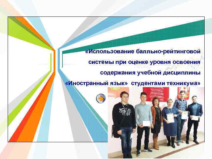  «Использование балльно-рейтинговой системы при оценке уровня освоения содержания учебной дисциплины «Иностранный язык» студентами