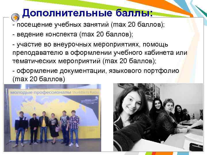 Дополнительные баллы: - посещение учебных занятий (max 20 баллов); - ведение конспекта (max 20