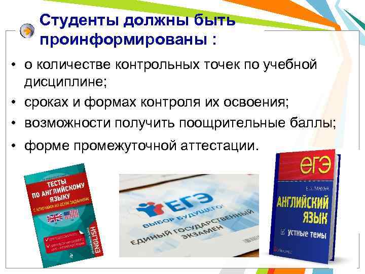 Студенты должны быть проинформированы : • о количестве контрольных точек по учебной дисциплине; •