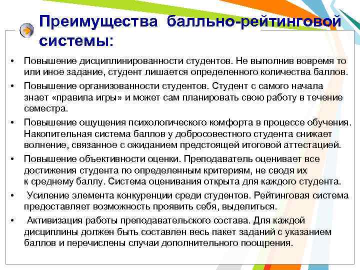 Преимущества балльно-рейтинговой системы: • • • Повышение дисциплинированности студентов. Не выполнив вовремя то или