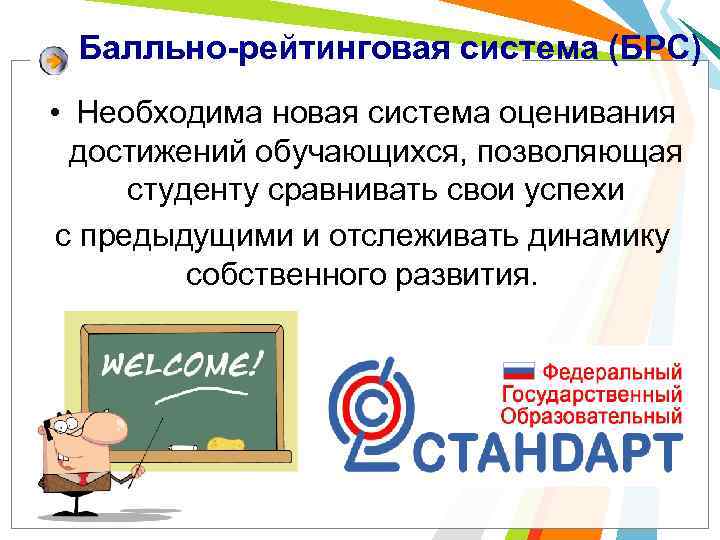 Балльно-рейтинговая система (БРС) • Необходима новая система оценивания достижений обучающихся, позволяющая студенту сравнивать свои