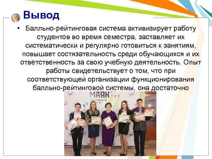 Вывод • Балльно-рейтинговая система активизирует работу студентов во время семестра, заставляет их систематически и