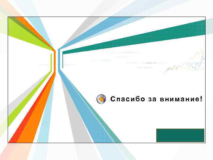 Спасибо за внимание! L/O/G/O www. themegallery. com 