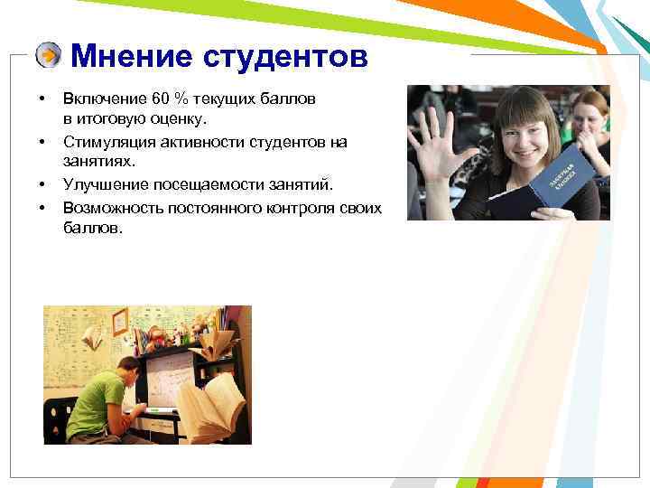 Мнение студентов • • Включение 60 % текущих баллов в итоговую оценку. Стимуляция активности
