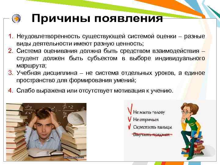 1. Неудовлетворенность существующей системой оценки – разные виды деятельности имеют разную ценность; 2. Система