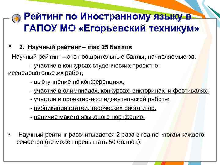 Рейтинг по Иностранному языку в ГАПОУ МО «Егорьевский техникум» • 2. Научный рейтинг –