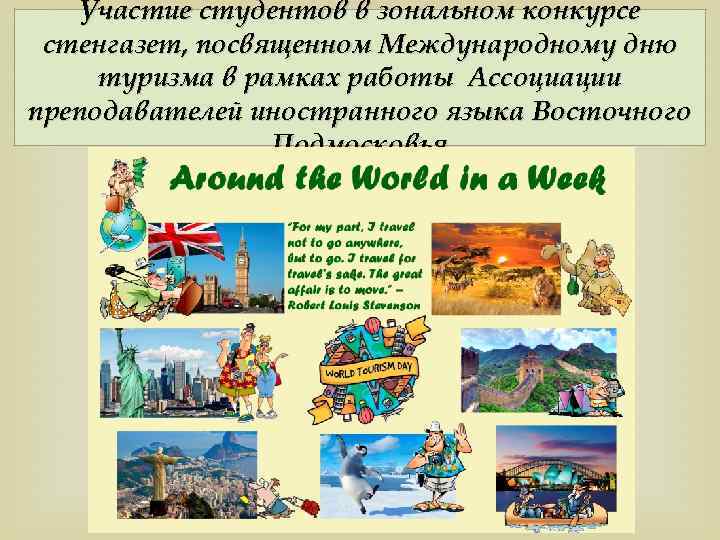 Участие студентов в зональном конкурсе стенгазет, посвященном Международному дню туризма в рамках работы Ассоциации