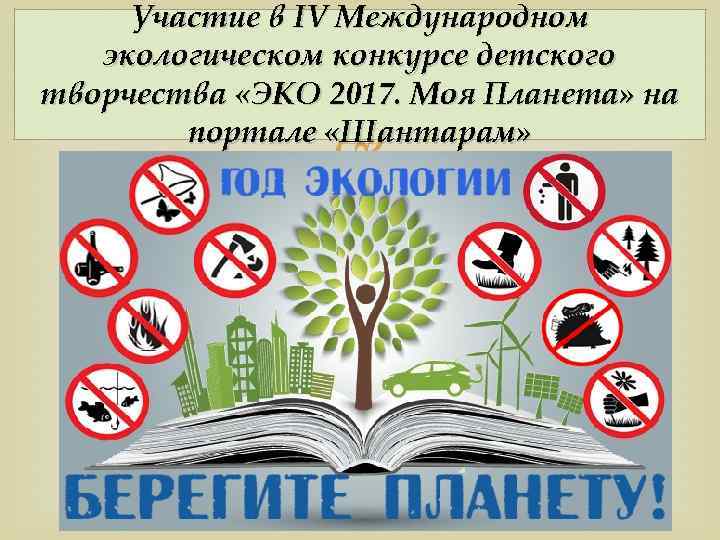 Участие в IV Международном экологическом конкурсе детского творчества «ЭКО 2017. Моя Планета» на портале