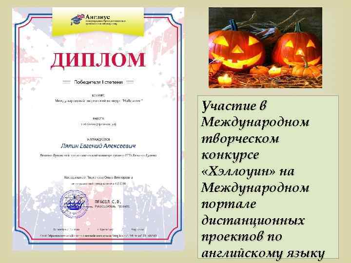 ****** ******* Участие в Международном творческом конкурсе «Хэллоуин» на Международном портале дистанционных проектов по