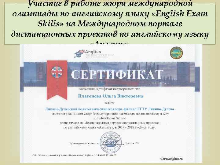 Участие в работе жюри международной олимпиады по английскому языку «English Exam Skills» на Международном