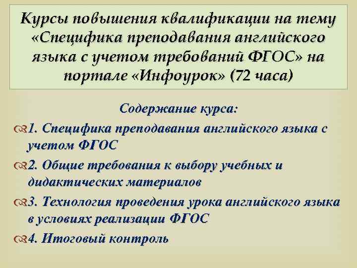 Курсы повышения квалификации на тему «Специфика преподавания английского языка с учетом требований ФГОС» на