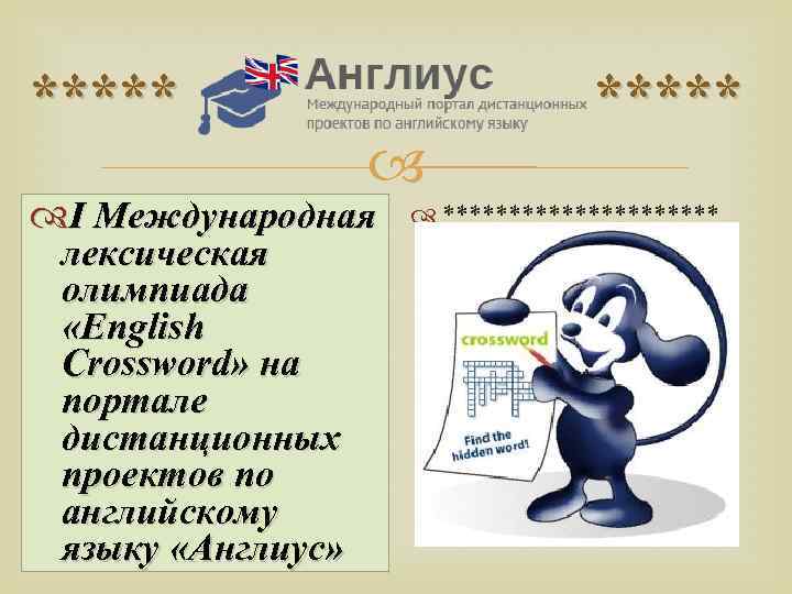 Международный портал дистанционных проектов по английскому языку англиус